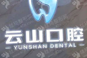 中區(qū)做牙齒矯正醫(yī)院排行榜醫(yī)院實(shí)力盤點(diǎn)!醫(yī)院實(shí)力簡介!牙齒矯正醫(yī)生術(shù)后案例體驗(yàn)點(diǎn)評