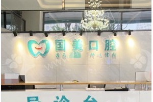肇慶做牙齒清潔醫(yī)院排行榜醫(yī)院優(yōu)勢_醫(yī)院簡介_牙齒清潔醫(yī)生術(shù)后案例感受評價