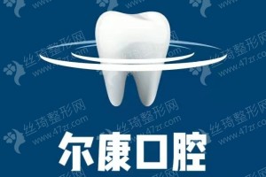 寧波做牙齒矯正醫(yī)院排名牙齒矯正醫(yī)生術后恢復案例評價！醫(yī)院實力盤點！醫(yī)院實力簡介