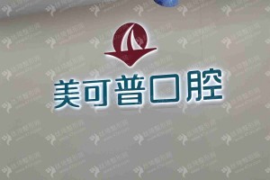 福州做美容冠機(jī)構(gòu)排名醫(yī)院實(shí)力盤點(diǎn)，醫(yī)院優(yōu)勢(shì)介紹~醫(yī)院擅長