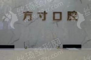 鄭州做牙齒矯正醫(yī)院排名醫(yī)院優(yōu)勢(shì)介紹~醫(yī)院信息~牙齒矯正術(shù)后案例體驗(yàn)反饋