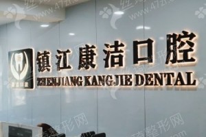 鎮(zhèn)江做牙齒矯正機(jī)構(gòu)排名醫(yī)院實(shí)力盤(pán)點(diǎn)_醫(yī)院實(shí)力簡(jiǎn)介，牙齒矯正項(xiàng)目術(shù)后案例感受評(píng)價(jià)