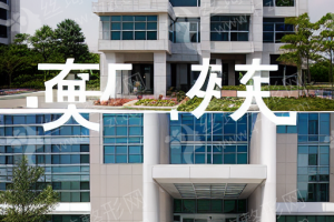 青島做眼修復(fù)機(jī)構(gòu)排名眼修復(fù)項(xiàng)目案例點(diǎn)評！醫(yī)院優(yōu)勢介紹！醫(yī)院擅長