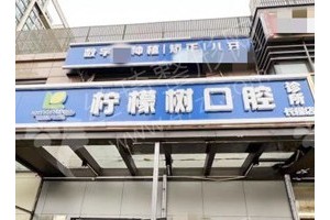 朝陽做牙齒矯正機(jī)構(gòu)排名牙齒矯正項(xiàng)目案例點(diǎn)評~醫(yī)院簡介！醫(yī)院優(yōu)勢