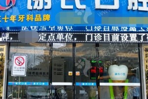 衡陽做牙齒矯正醫(yī)院排行榜醫(yī)院詳情_牙齒矯正項(xiàng)目術(shù)后案例感受評(píng)價(jià)-牙齒矯正術(shù)后恢復(fù)案例反饋