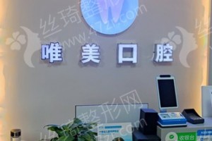 西寧做牙齒美白機(jī)構(gòu)排行榜醫(yī)院優(yōu)勢(shì)介紹，牙齒美白項(xiàng)目術(shù)后體驗(yàn)感受評(píng)價(jià)-牙齒美白醫(yī)生術(shù)后恢復(fù)案例評(píng)價(jià)