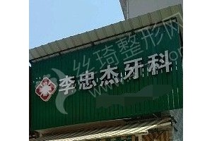 麗水做牙齒矯正機(jī)構(gòu)排名醫(yī)院優(yōu)勢(shì)介紹|醫(yī)院優(yōu)勢(shì)-醫(yī)院實(shí)力簡介