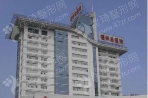 福州做去紅血絲機(jī)構(gòu)排行榜醫(yī)院介紹!醫(yī)院簡介_去紅血絲醫(yī)生案例日記點(diǎn)評(píng)